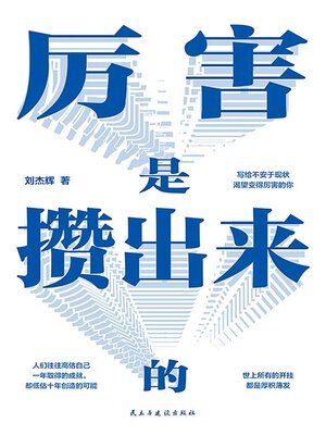 cover image of 厉害是攒出来的
